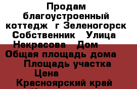 Продам благоустроенный коттедж, г.Зеленогорск. Собственник › Улица ­ Некрасова › Дом ­ 3 › Общая площадь дома ­ 126 › Площадь участка ­ 11 › Цена ­ 6 000 000 - Красноярский край, Красноярск г. Недвижимость » Дома, коттеджи, дачи продажа   . Красноярский край,Красноярск г.